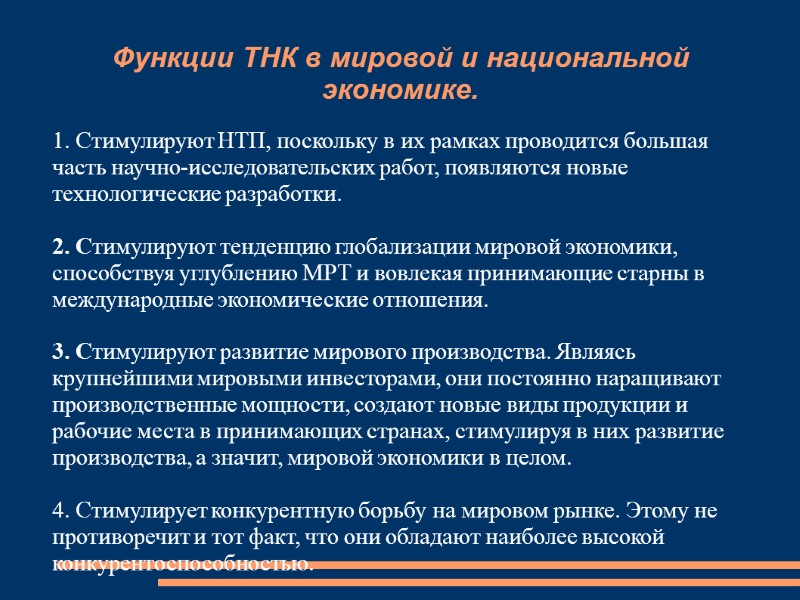 Функции ТНК в мировой и национальной экономике. 1. Стимулируют НТП, поскольку в их рамках